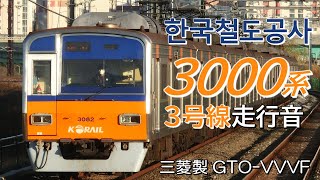 全区間走行音 三菱GTO KORAIL 3000系 3号線普通列車 오금→대화