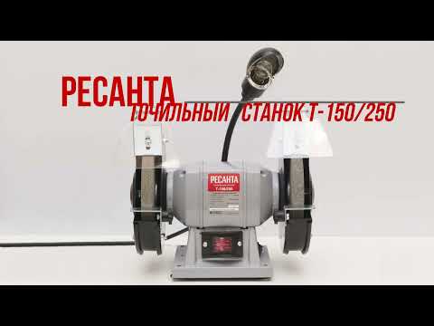 Точильный станок РЕСАНТА Т-150/250 Точильный станок РЕСАНТА Т-150/250