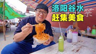 Street food at Gushuihui Market in Luoyang, Henan河南洛阳谷水会赶集美食鸡蛋糕街头酸浆面阿星吃手工凉皮