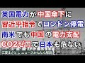 英国の電力が中国企業の傘下に。習近平の指令でロンドンを停電することが可能。南米でも中国の電力支配が進む。日本ではCO2ゼロ政策で中国を利することに。太陽光、風力（江夏まさとしニュースかんたん解説）