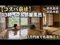 妙見温泉 田島本館 部屋風呂 ライブ配信