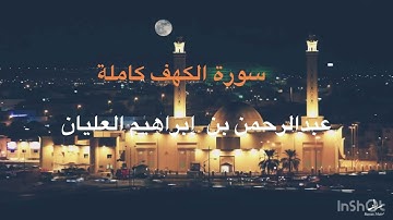 المصحف المرتل (سورة الكهف كاملة) القارئ د. عبدالرحمن بن إبراهيم العليان