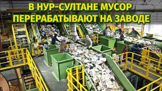 От экологии к экономии: в Нур-Султане мусор перерабатывают на заводе