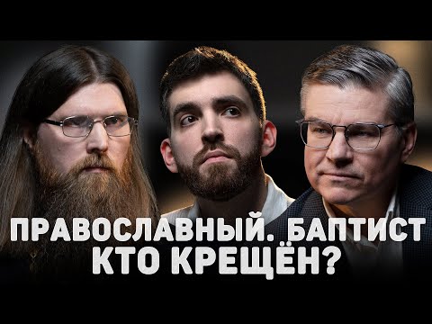 ПРАВОСЛАВНЫЙ. БАПТИСТ. КТО КРЕЩЁН? (Распутин, Бахмутский) //12 сцена