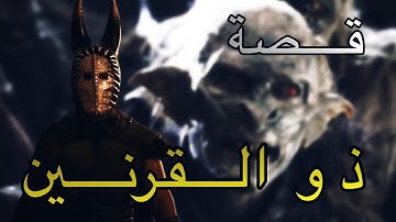 قصة ذو القرنين الملك العادل | #سورة_الكهف #قصص