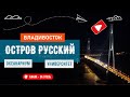 ВЛАДИВОСТОК / ОСТРОВ РУССКИЙ / РУССКИЙ МОСТ / ПРИМОРСКИЙ ОКЕАНАРИУМ / КАМПУС ДВФУ