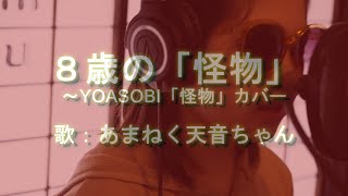あまねく天音ちゃん 8歳　【YOASOBI「怪物」カバー】