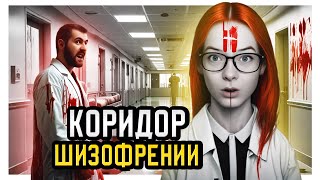 КОРИДОР ШИЗОФРЕНИИ | Hospital 666 #5