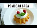 ✅ ВКУСНЕЕ ЛЮБОГО ТОРТА. РОМОВАЯ БАБА. АМОКОВ. ФРАНЦУЗСКАЯ ВЫПЕЧКА.