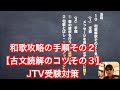 和歌攻略の手順その２【古文読解のコツその３】JTV 受験対策