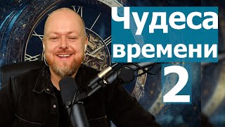 Чудеса времени 2... Джастин Пол Абрахам