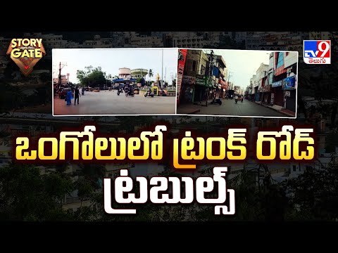 Story Gate : ఒంగోలులో ట్రంక్ రోడ్ ట్రబుల్స్ - TV9 - TV9