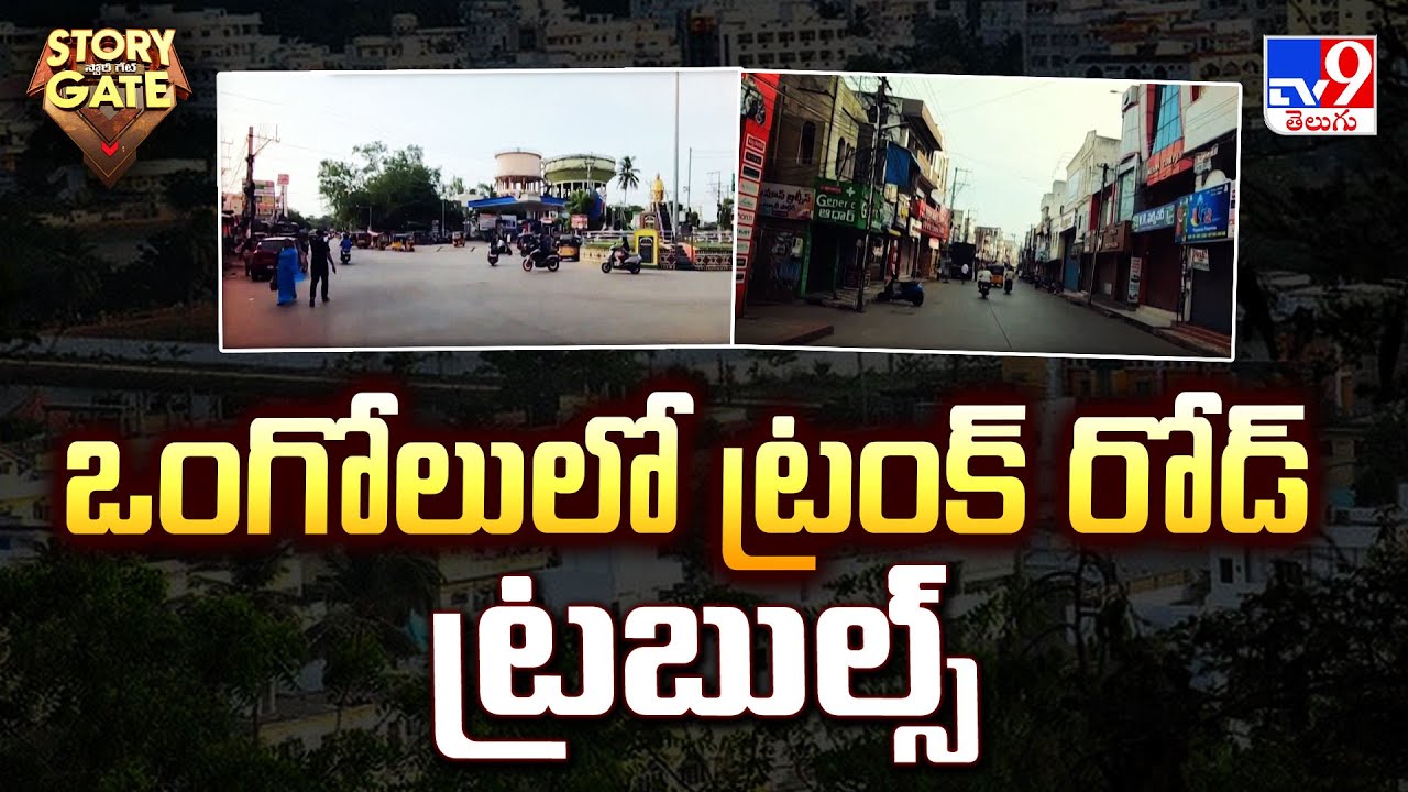 Story Gate : ఒంగోలులో ట్రంక్ రోడ్ ట్రబుల్స్ - TV9