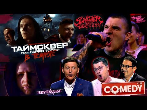 ALEX Шиколай  из Slaughter to Prevail в COMEDY CLUB | ТАйМСКВЕР + ИГОРЬ КАПРАНОВ