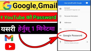 google ko password kasari herne | youtube ko password kasari herne | how to view google  password