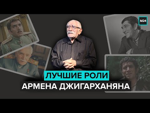 Лучшие роли Армена Джигарханяна. "Тайны кино" - Москва 24