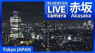 【LIVE】東京・赤坂 現在の様子 Akasaka, Tokyo JAPAN【ライブカメラ】| TBS NEWS DIG