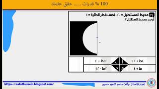 السؤال [31] المستطيل محيط=20سم ،نصف قطر الدائرة =4سم،أوجد محيط المظلل؟