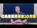 &#39;24.05.29【名醫時間】袁明琦醫師：心肌梗塞的黃金10分鐘