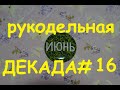 Рукодельно-вышивальная (и не только) декада #16, 2020/Июнь/Вышивка/Приготовим салат