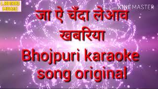 जा ऐ चँदा लेआव खबरिया Bhojpuri Original Karaoke Song Trick