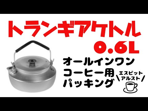 ミニトランギア　ケトル　アルスト　湯沸かしセット　燃料ボトル付き ミニトランギア ケトル アルスト 湯沸かしセット 燃料ボトル付き