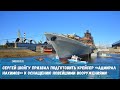 Сергей Шойгу призвал подготовить крейсер «Адмирал Нахимов» к оснащению новейшими вооружениями
