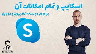 آموزش کامل اسکایپ (هر دو نسخه موبایل و کامپیوتر)