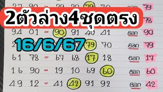 สูตรใหม่🎯2ตัวล่าง4ชุดตรงๆไม่ต้องกลับงวดวันที่16/6/67