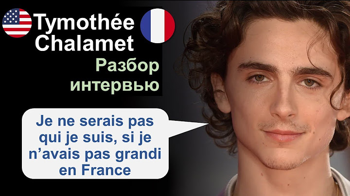 🎬Tymothée Chalamet (Тимоти Шаламе) - разбор интервью на французском🇫🇷