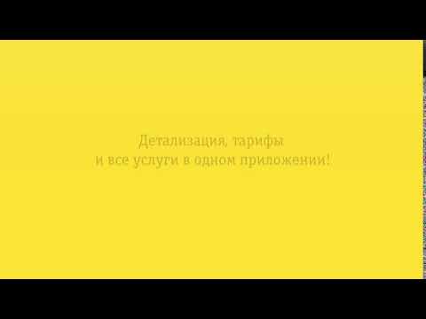 Управляй своим номером! Детализация, тарифы и все услуги в одном приложении!