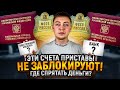 Какие карты и счета  приставы точно НЕ ЗАБЛОКИРУЮТ и не увидят?РЕАЛЬНЫЕ ОТЗЫВЫ должников!