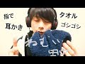 【ASMR】指で耳かきとタオルでゴシゴシ拭く感じ。Touching TOWEL Sounds。수건。【音フェチ】