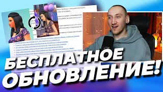 ОБНОВЛЕНИЕ КОТОРОЕ ПОЧИНИТ СИМОВ - БЕСПЛАТНОЕ ОБНОВЛЕНИЕ СИМС 4