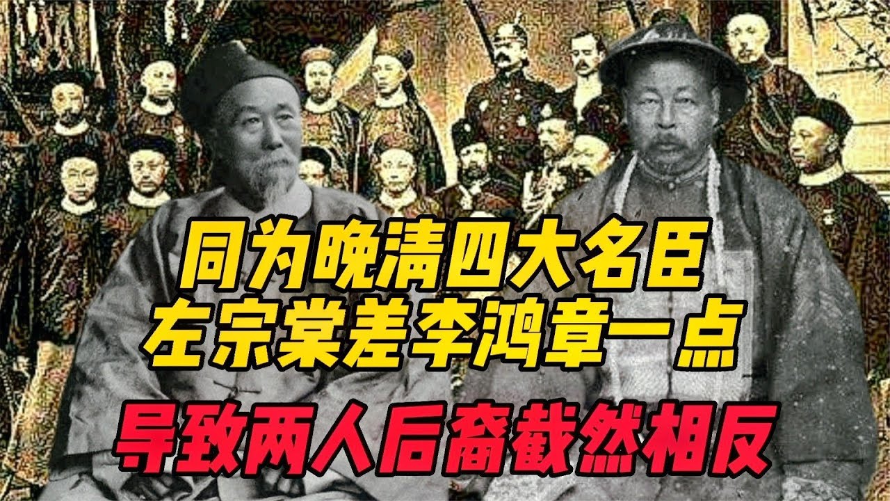 同为晚清四大名臣，左宗棠差李鸿章这一点，导致两人后裔截然相反 - YouTube