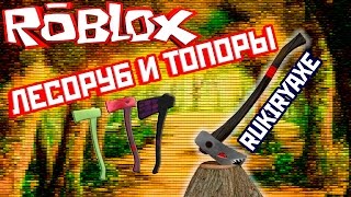 КАК ДОСТАТЬ ТОПОР ОДИН ИЗ САМЫХ МОЩНЫХ ТОПОРОВ LUMBER TYCOON 2  RUKIRYAXE ЛЕСОРУБ ROBLOX на русском