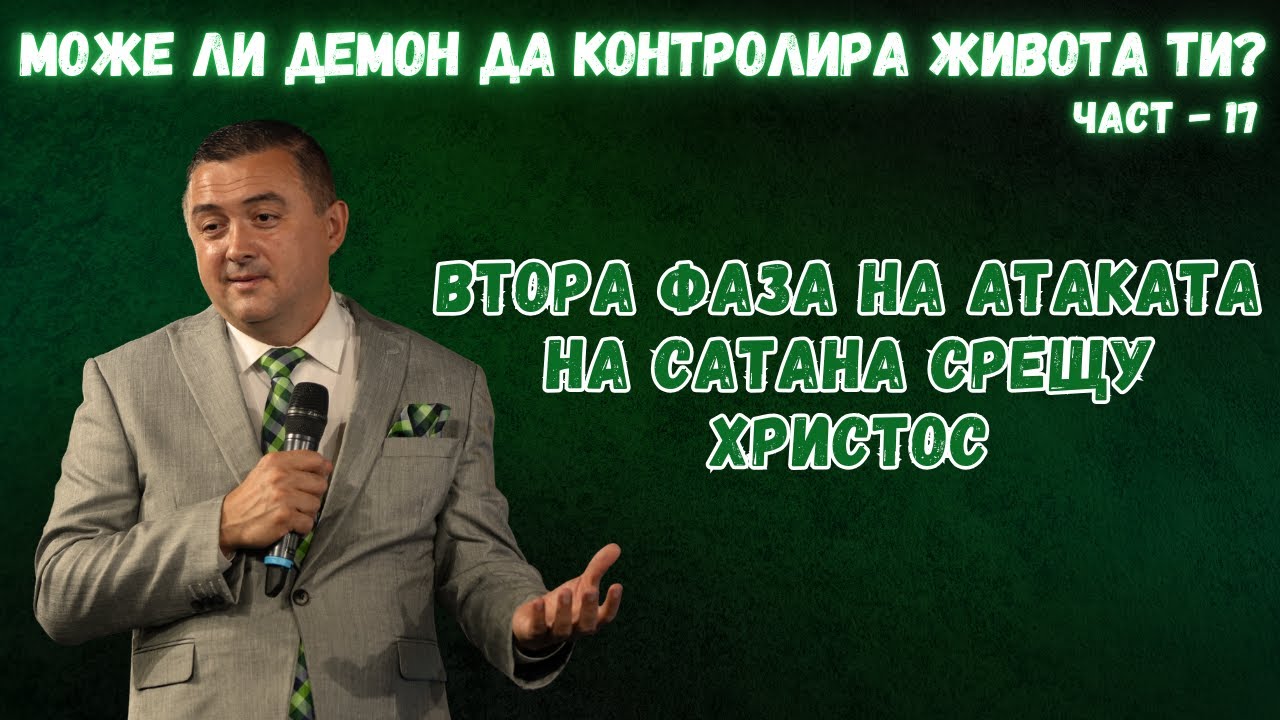 Може ли демон да контролира живота ти? - част 17 - ВТОРА ФАЗА НА АТАКАТА НА САТАНА СРЕЩУ ХРИСТОС