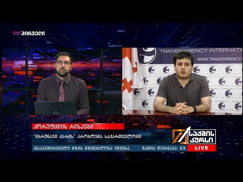 კორუფციის რისკები -  “მბრუნავი კარის“ პრობლემა საქართველოში
