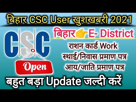 Bihar E- District Service Plus For CSC Vle राशन कार्ड, आय, जाती और निवास Start 2021