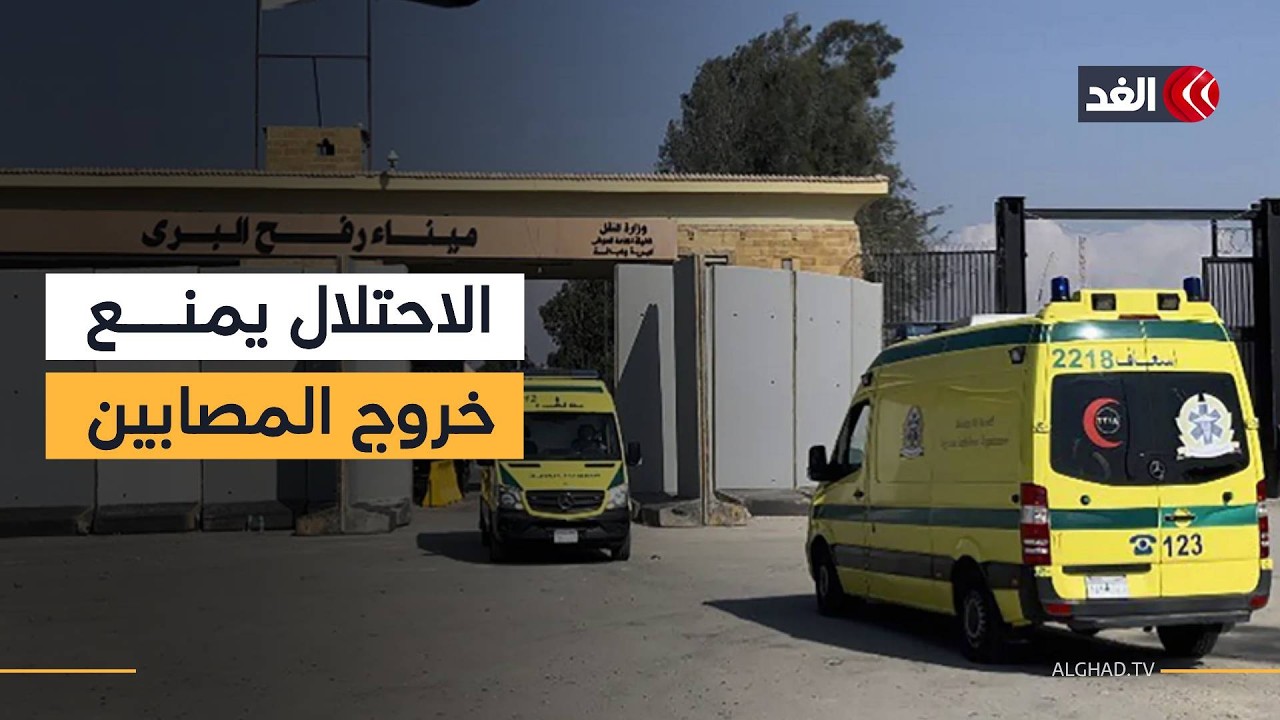 الجيش الإسرائيلي يغلق معبر رفح ويمنع خروج المرضى والمصابين