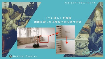 画面に映ったいらないものを消す「バレ消し」解説【DaVinci Resolve】