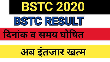 Bstc result 2020 / दिनांक व समय घोषित| bstc result date 2020/ अब इंतजार खत्म bstc result released