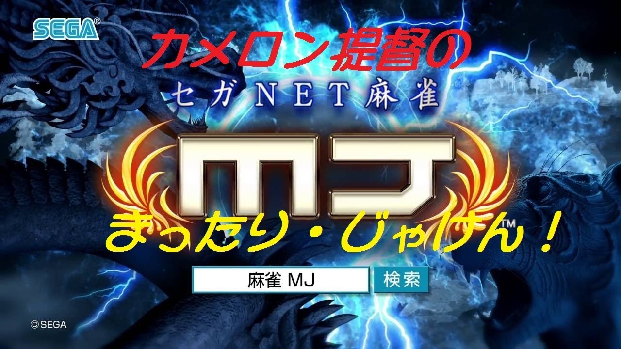 セガnet麻雀mj 段位認定戦三人麻雀段位爆上げ W カメロン提督適当配信 Youtube セガnet麻雀mj 段位認定戦三人麻雀段位爆上げ W カメロン提督適当配信 Youtube