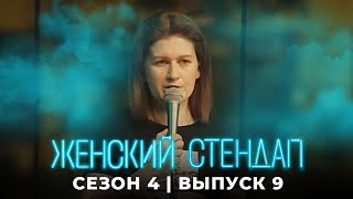 Женский стендап 4 сезон, выпуск 9