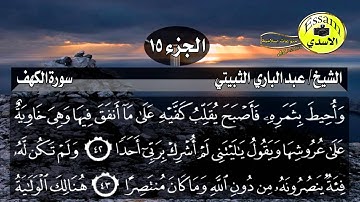 سورة الكهف مكتوبة الشيخ عبدالباري الثبيتي surat al kahf