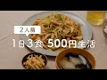 【節約献立】1日3食2人前・食費500円生活にチャレンジしてみた。