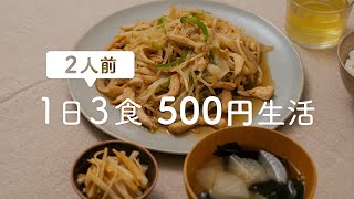 【節約献立】1日3食2人前・食費500円生活にチャレンジしてみた。