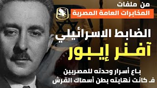 الجاسوس الضابط الاسرائيلي |آفـنر إيـبور - تجسس لصالح المخابرات المصرية فـ كانت النهاية الغير متوقعة