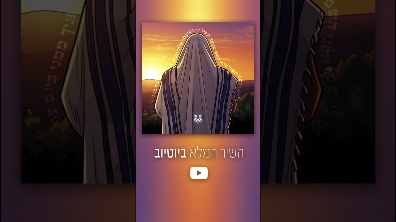להאזנה עכשיו
