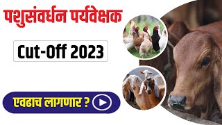 पशुसंवर्धन पर्यवेक्षक CUT-OFF 2023 || Pashusavardhan Paryavekshak Bharti Exam Result LSS animal Hus